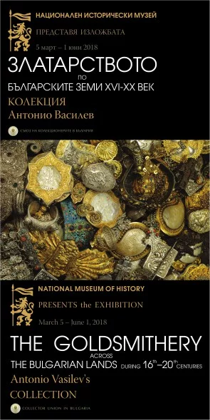 На 5 март 2018 г., в 16,00 ч. в Националния исторически музей ще бъде открита изложбата „Златарството по българските земи XVI-XX в.“ Снимки: НИМ