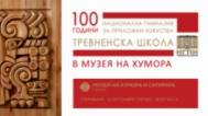 100 години Тревненска школа
