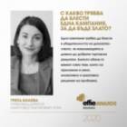 Експертите от журито на Effie България отговарят с какво трябва да блести една кампания, за да бъде злато