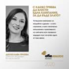 Експертите от журито на Effie България отговарят с какво трябва да блести една кампания, за да бъде злато