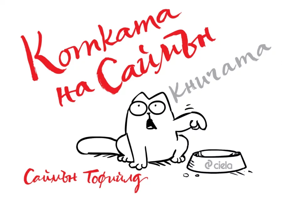 Една от най-известните котки в интернет се появя в илюстрирано издание на български. „Котката на Саймън“ на карикатуриста Саймън Тофийлд ще ви покаже защо животът с котка е ежедневно приключение. Снимки: Издателство Сиела