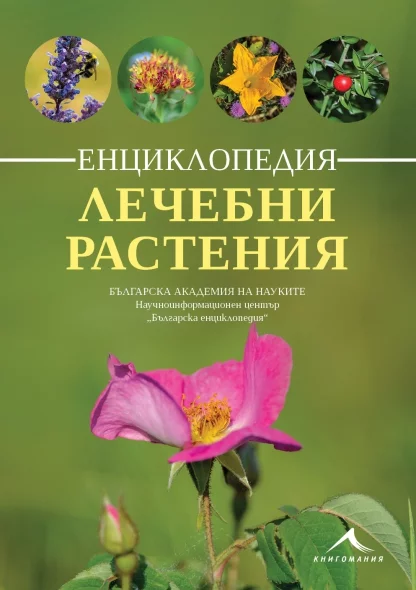 Енциклопедия "Лечебни растения"