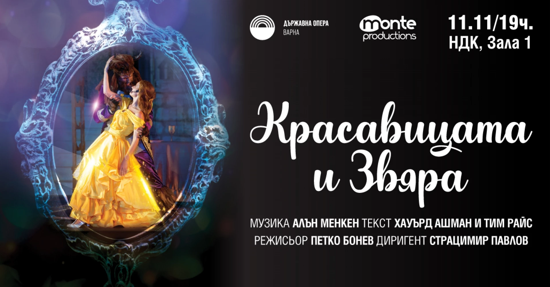 Красавицата и Звяра, театър