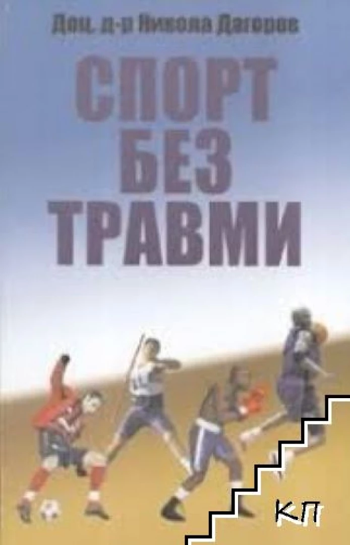 Никола Дагоров