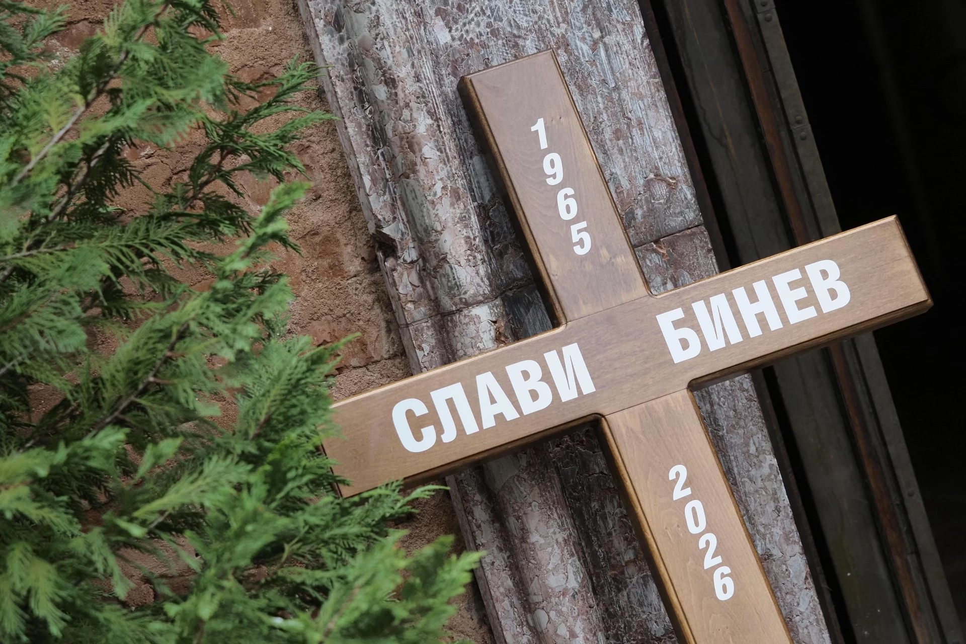 Слави Бинев погребение