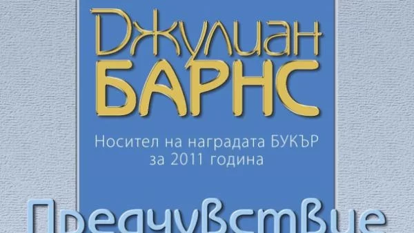 Предчувствие за край 