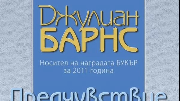 "Предчувствие за край" - роман за изменчивостта на паметта и разкаянието