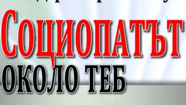 Как да се справиш със „Социопатът около теб”?