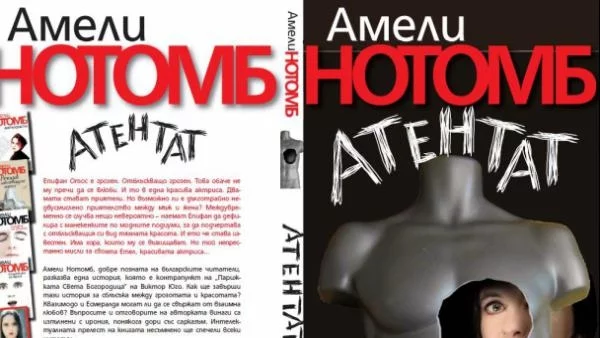 "Атентат" от ексцентричната Амели Нотомб