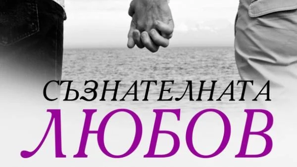 „Съзнателната любов” е от днес на книжния пазар