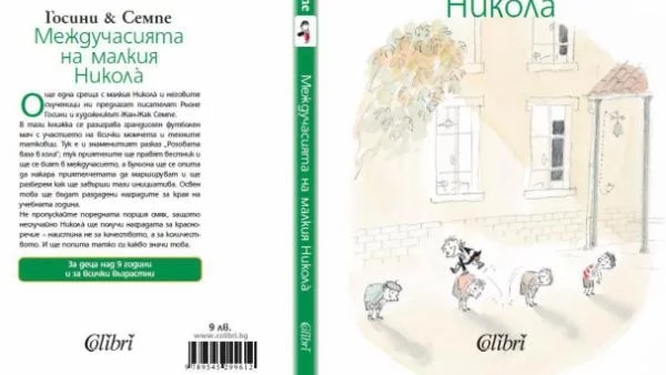 "Междучасията на малкия Никола"