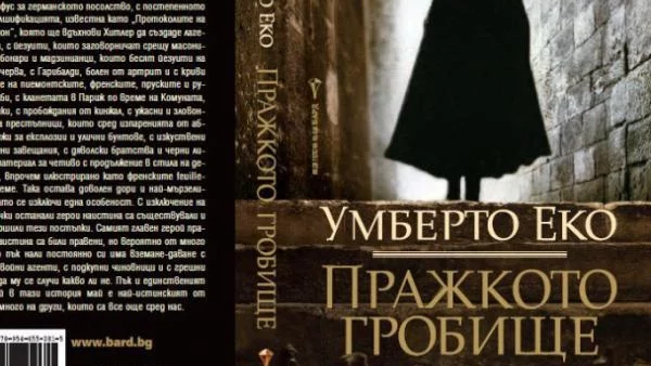 "Пражкото гробище" от Умберто Еко вече и на български!