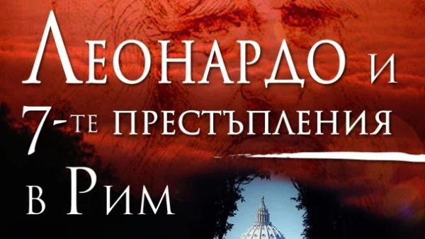 Сериен убиец тормози средновековен Рим
