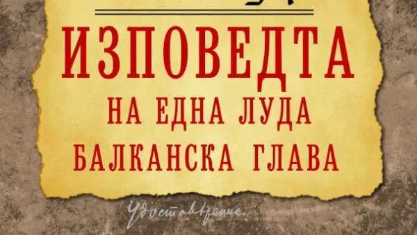 „Изповедта на една луда балканска глава” 