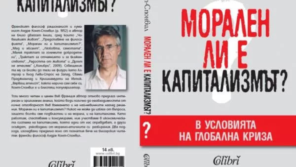 "Морален ли е капитализмът?" от Андре Конт-Спонвил