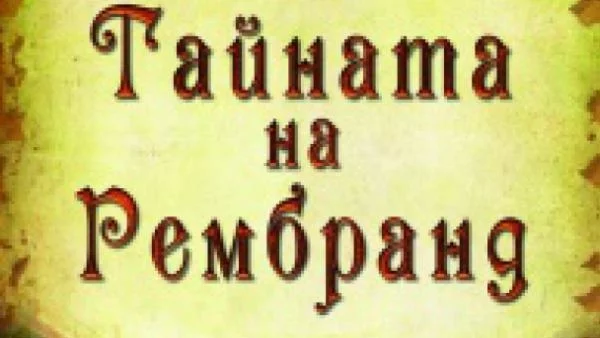 Излиза новата книга на Алекс Конър "Тайната на Рембранд"