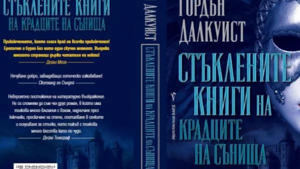 “Стъклените книги на крадците на сънища”