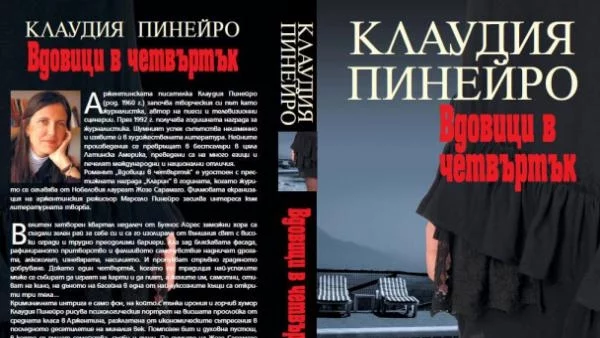 „Вдовици в четвъртък“ от Клаудия Пинейро