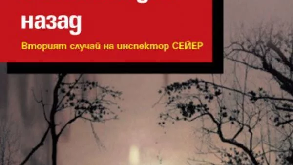 "Не поглеждай назад" от Карин Фосум