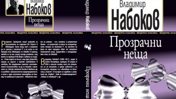 Излезе "Прозрачни неща" от Владимир Набоков