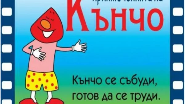 Пенисът Кънчо ограмотява децата