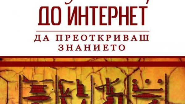 „От Александрия до интернет: да преоткриваш знанието”