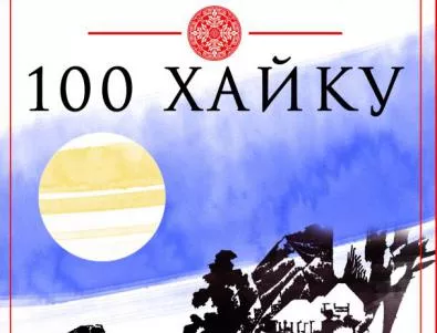 „100 хайку” на легендарния Мацуо Башьо