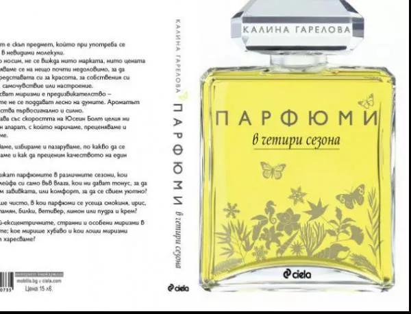 "Парфюми в четири сезона" от Калина Гарелова