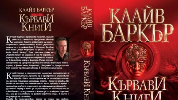 "Кървави книги" от Клайв Баркър