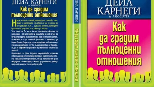 „Как да градим пълноценни отношения“