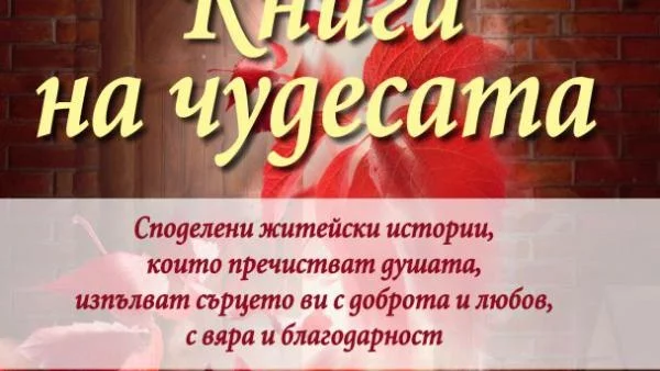 "Книга на чудесата"