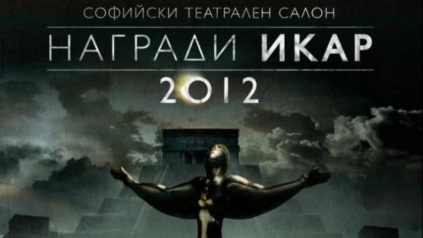 ИКАР 2012 - "Награди като за последно"