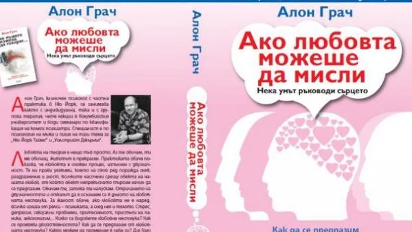 Алон Грач: „Ако любовта можеше да мисли“