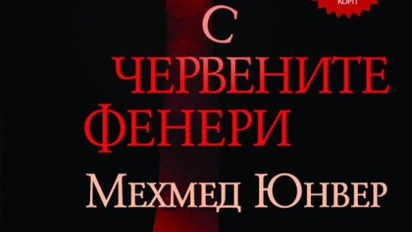 "Улицата с червените фенери", видяна от Мехмед Юнвер
