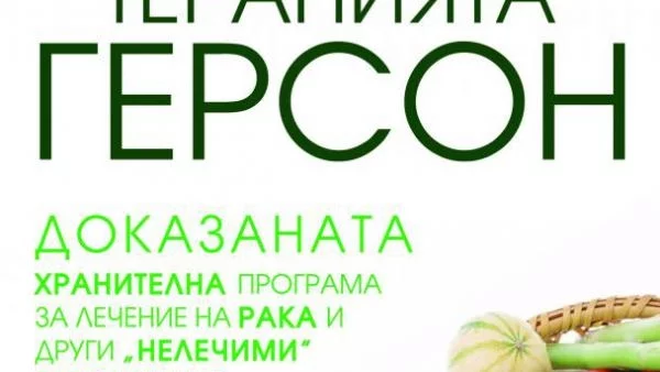 „Терапията Герсон” - рецепта за най-страшните болести