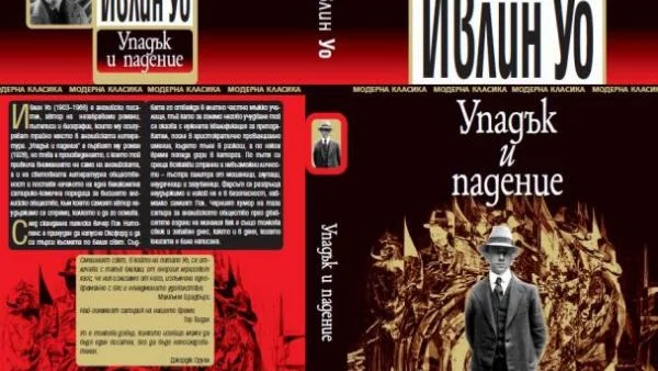 „Упадък и падение“ от Ивлин Уо