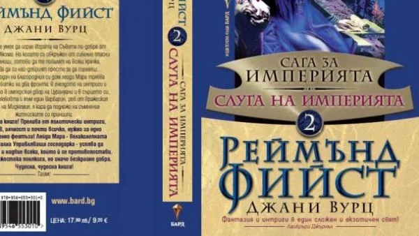 "Сага за империята", втора книга