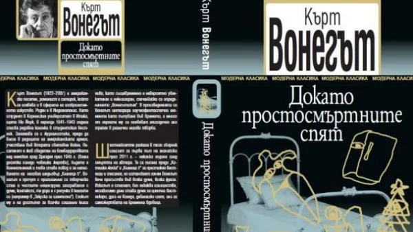 "Докато простосмъртните спят" от Кърт Вонегът