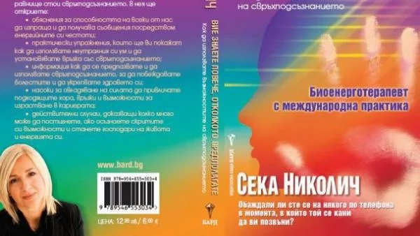 За 23 април! "Вие знаете повече, отколкото предполагате" от Сека Николич и "Втори шанс" от Даниел Стийл