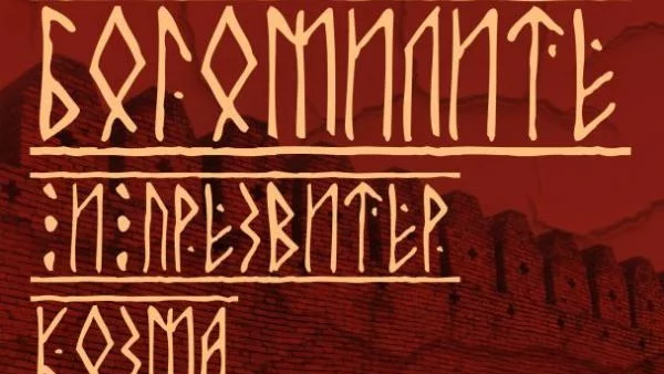 Екзарх Стефан и неговата истина за „Богомилите и презвитер Козма”