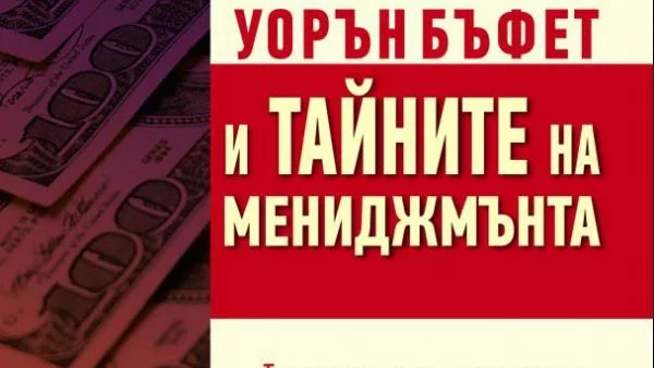 Финансовите умения на Уорън Бъфет са вече разкрити