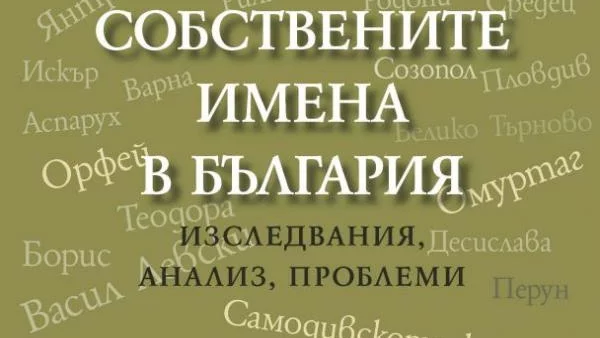 За смисъла на собствените имена в България