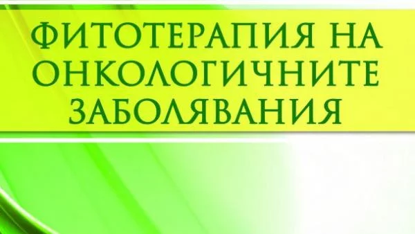 Книга за фитотерапията и борбата с онкологичните заболявания