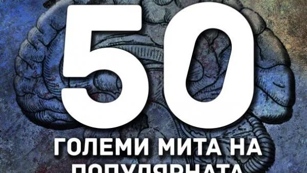 Разбиха „50 големи мита на популярната психология”