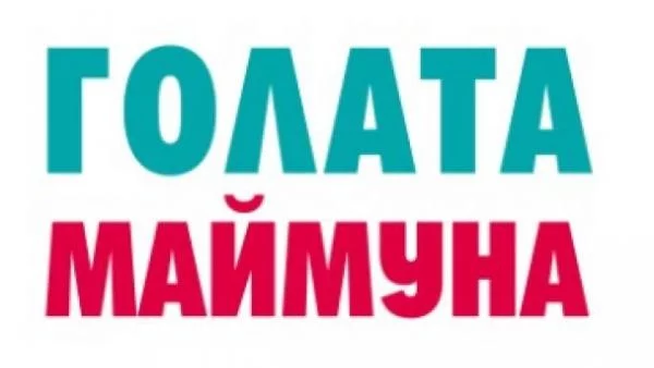 "Голата маймуна" на Дезмънд Морис