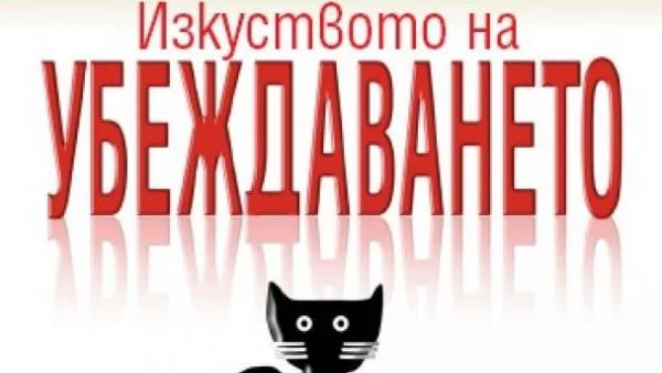 Да разгадаем "Изкуството на убеждаването"