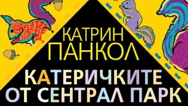 "Катеричките от Сентрал Парк са тъжни в понеделник"