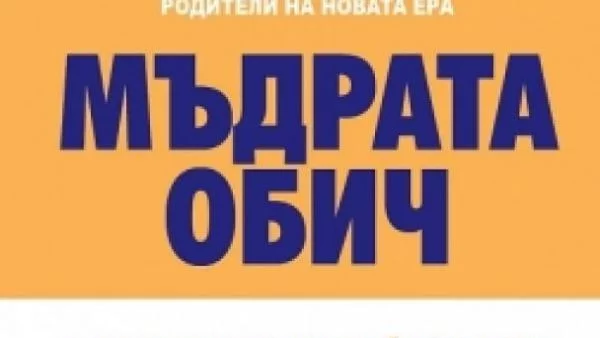 Да научим повече за "Мъдрата обич"