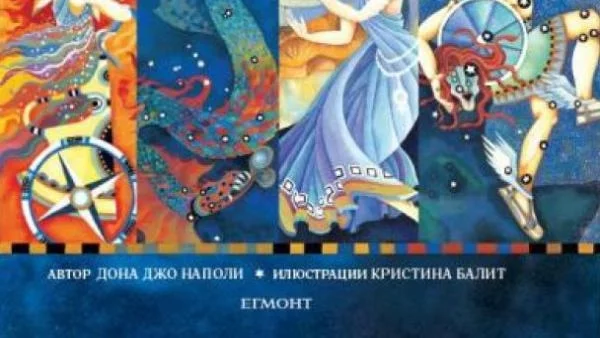 Книга за "Вечната гръцка митология"