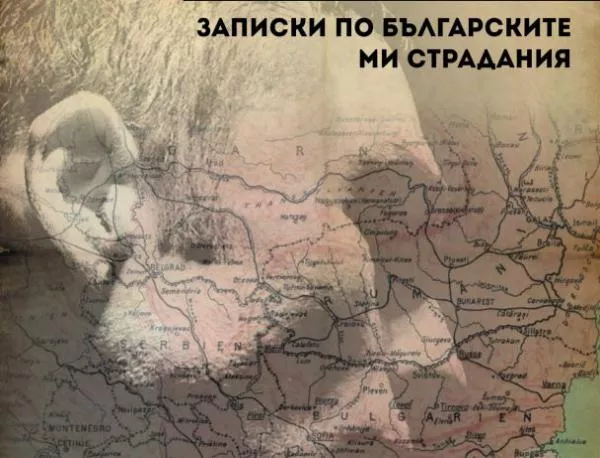„Аз, българинът от Македония” – лична драма с остри контури